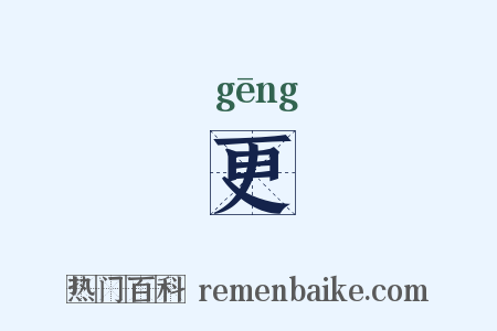 更是什么意思的图片